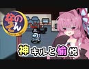 【Among us】神キルと愉悦　茜ちゃんの宇宙日記９１【VOICEROID実況プレイ】【なのそん】