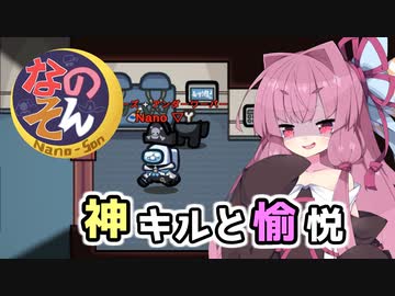 【Among us】神キルと愉悦　茜ちゃんの宇宙日記９１【VOICEROID実況プレイ】【なのそん】