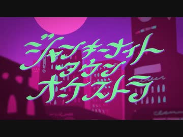 ジャンキーナイトタウンオーケストラ - すりぃ 歌ってみた ※途中まで