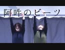 【憂×木星ガール】阿吽のビーツ 踊ってみた【初コラボ】