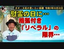 『リベラル』の限界　ボギー大佐の言いたい放題　2023年08月06日　21時頃　放送分