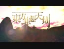 【東方MMD】ラクガキ東方ＯＰ～非想天則編～