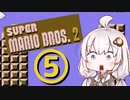 【スーパーマリオブラザーズ２】赤いアイツとあかりちゃん その5【A.I.VOICE実況】