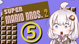 【スーパーマリオブラザーズ２】赤いアイツとあかりちゃん その5【A.I.VOICE実況】