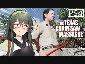 【VOICEPEAK】クソデカ赤ペンおじさんが採点してくるテキサスチェーンソー実況プレイ【PS4】