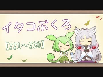 【一口雑学】イタコぶくろ総集編【221から230】