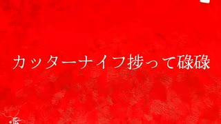 初音ミク / カッターナイフ捗って碌碌