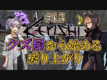 【Kenshi】クズ屋から始める成り上がり#15【VOICEROID遊劇場】