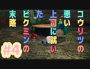 【PIKMIN4】コウリツ悪い上司に就いたピクミンの末路#4