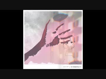 ピロティ星雲観測紀行