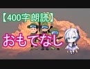 【400字朗読】おもてなし