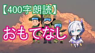 【400字朗読】おもてなし