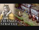 【TRIANGLE STRATEGY】正義と向き合う、信念の天秤-Part.7-