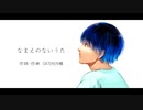 なまえのないうた/歌ってみた【クラス】