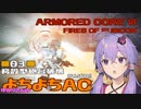 【AC6】がんばれ!! ゆかりさんのよちよちAC Part03:移設型砲台破壊