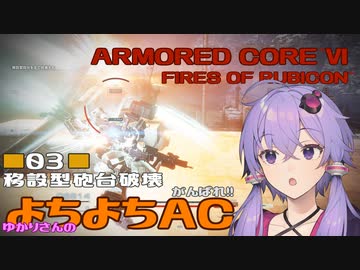 【AC6】がんばれ!! ゆかりさんのよちよちAC Part03:移設型砲台破壊