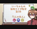 【ゆっくり】いーちゃんの論理クイズ教室第1回