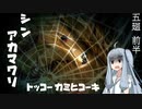 【深夜廻】シン・アカマワリ　５廻・前半（！ネタバレあり）【VOICEROID実況】