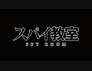 スパイ教室XYZ