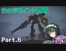 【AC6】強化人間と東北ずん子 Part6【BAWS第2工廠調査、ウォッチポイント襲撃】