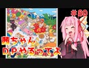 【VOICEROID実況】茜ちゃん、DPやるってよ #80【beatmaniaIIDX】