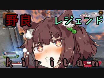 【APEX LEGENDS】野良レジェンドきりたん９【VOICEROID実況】