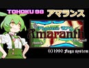 東北９８「アマランス」【レトロゲーム実況】