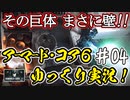【AC6】#04 ジャガーノートに挑め！【ARMORED CORE VI】