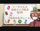 【ゆっくり】いーちゃんの論理クイズ教室第2回