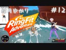 【Seirenvoice実況】#12　ゆかり、運動【リングフィットアドベンチャー実況】