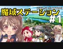 【SW2.5】「魔域ステーション」実卓リプレイ #1【ボイスロイドTRPGリプレイ】