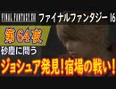 【砂塵に問う①】ファイナルファンタジー16 こつこつ実況 第64夜