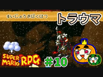 【ゆっくり マリオRPG】脳筋マリオとの旅 #10【ぱんぷきんぐてぃ】