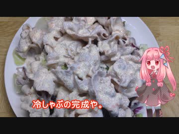 茜ちゃんの料理忘備録「冷しゃぶ」