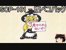 ゆっくりと一緒にSCPを紹介したい！その167【SCP】