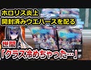 ホロライブファンの学生、開封済みウエハースを配って炎上してしまう