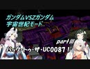 (宇宙世紀モード) バック・トゥ・ザ・UC0087！ partⅢ【ガンダムVSZガンダム】