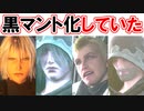 【FF7R】リメイクで若セフィロスとグレンが黒マント化していた理由！【FF7EC】