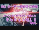 【AC6_Sランク】パーフェクトマーセナリー目指して頑張ります#13「ドーザー他派勢力排除」