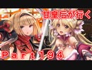 甘皇后1枚から始める英傑大戦 Part194