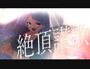 【歌ってみた】絶頂讃歌／水野春