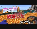 【マイクラ】鯖主と遊んでみたwww #2
