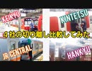 《京急JR海阪急近鉄》4社の切り離し比較してみた