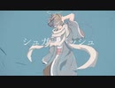 シュガーバッシュ/可不