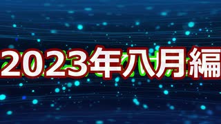 岩蝙蝠の「こんなんでけたで」2023年八月編