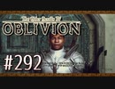 実況 ◇ The Elder Scrolls IV: オブリビオン ◇ 第292幕