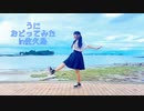 【ちゅんた】うに【踊ってみた】