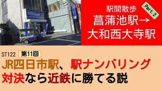 ST122+11　駅間散歩：菖蒲池駅→大和西大寺駅②【vs四日市～JR四日市駅、駅ナンバリング対決なら近鉄に勝てる説～】