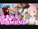 【スト6】ぐだぐだと全キャラダイヤを目指すアカネちゃん Part7「リュウ その⑦」【VOICEROID実況】