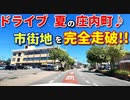 ドライブ動画　夏の庄内町　市街地を完全走破！！　車載動画　夏　8月